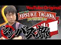 【シンバス旅】ミスターバス旅太川がYouTube限定の新たなバス旅に挑む!