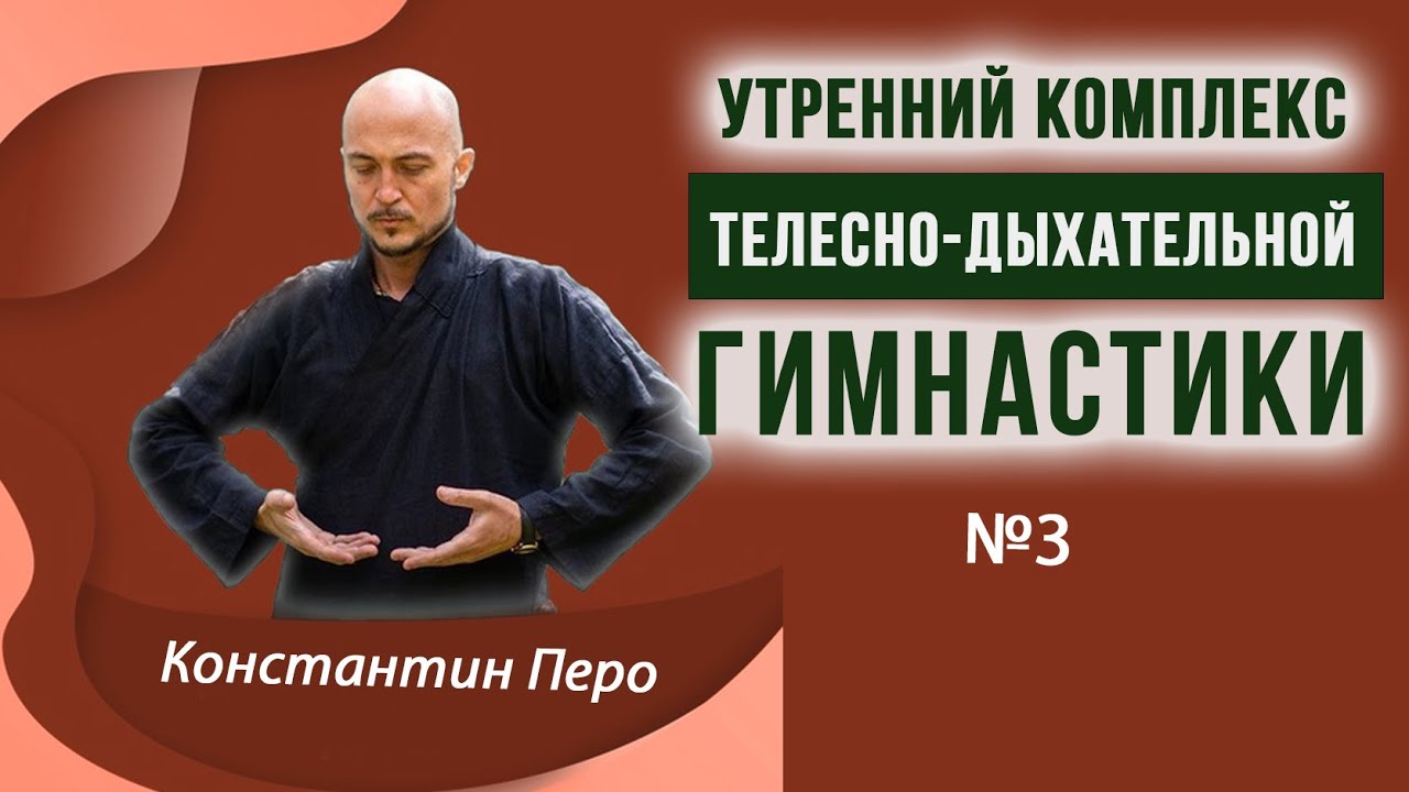 3 комплекс утренней телесно-дыхательной гимнастики. Константин Перо .