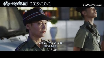 电影《我和我的祖国》首曝“启程”版预告 2019