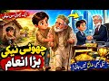 May 28, 2026چھوٹی نیکی بڑا انعام | Small Kindness Big Reward