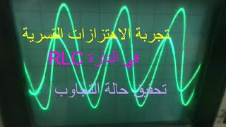 الاهتزازات االقسرية و حالة التجاوب في الدارة  RLC