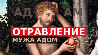 ОТРАВЛЕНИЕ МУЖА АДОМ или АД АМ