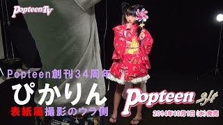 Popteen表紙”風”撮影！ぴかりん編