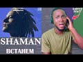 Rapper First Time Hearing SHAMAN - bctahem [ Reaction] | HIS VOICE