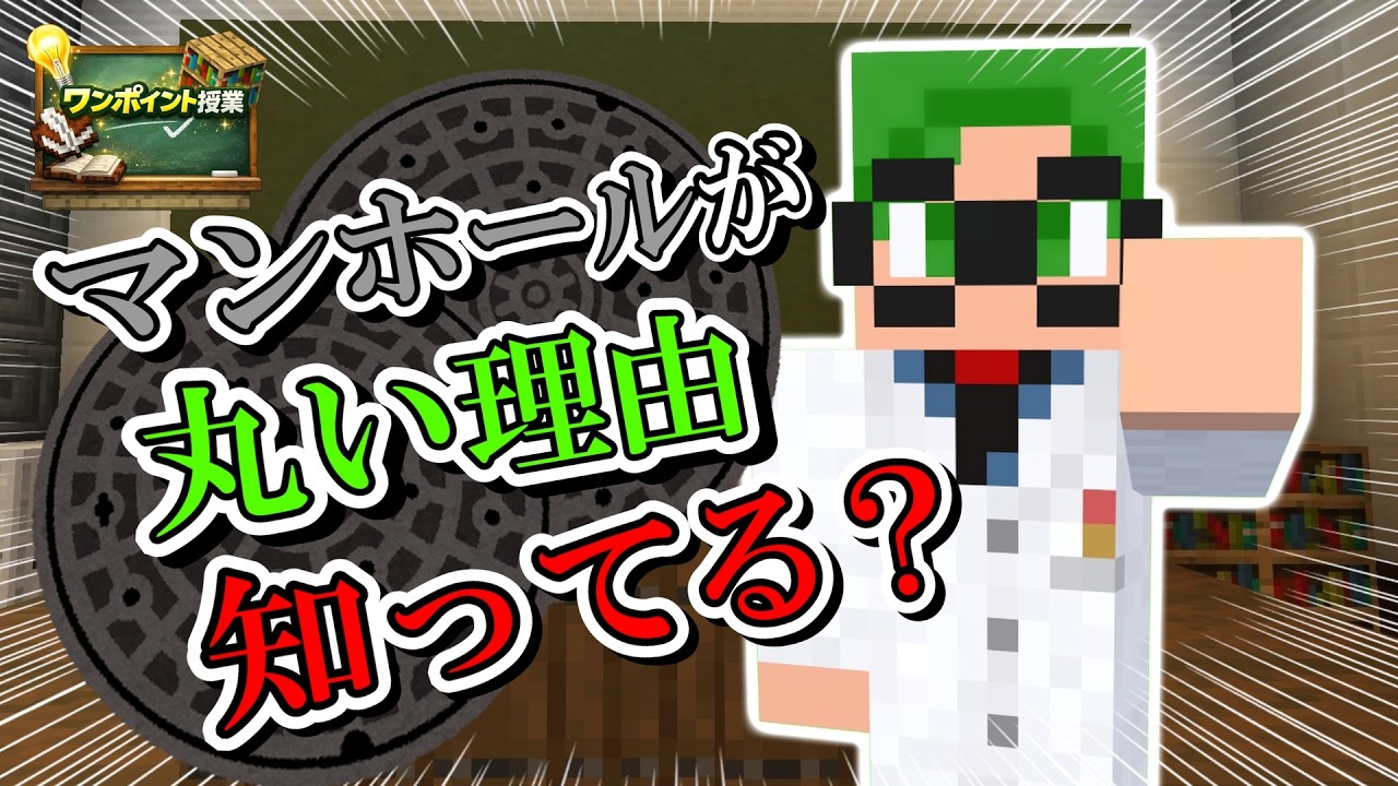 【解明】ANISTの知らないマンホールの世界　【マインクラフト】【ワンポイント授業】