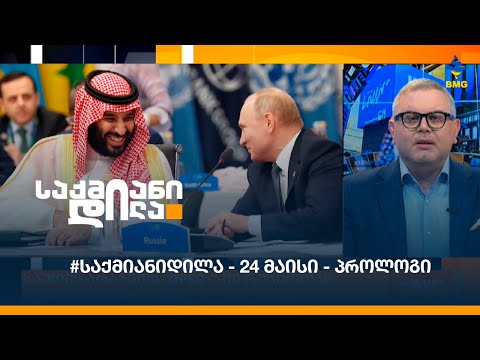#საქმიანიდილა - 24 მაისი - პროლოგი