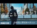 【ルーティン#41】ようやくルーティン復活！徐々に生活のリズムを取り戻し、勉強もランニングも頑張りだすアラサー会社員の平日ルーティン【中小企業診断士 / study vlog】