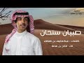 شيله صبيان سنحان كلمات عبد الطيف بن هطلاء أداء فالح بن فصلا 