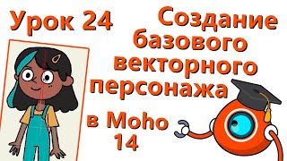 Бесплатный курс по Moho 14 - Урок 24 - Создание базового векторного персонажа