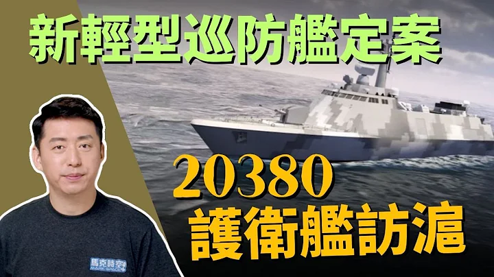 🚢 台灣新一代輕型巡防艦規格定案 速度反艦武器更優 20380輕型護衞艦是俄護衞艦藍本 #國艦國造 #20380型 #俄羅斯太平洋艦隊 #響亮號 #完美號 #震海計畫 | 軍事 | 7/8【馬克時空】 - 天天要聞