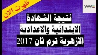 نتيجة الشهادة الابتدائية والاعدادية الازهرية ترم ثاني 2017 بجميع محافظات مصر