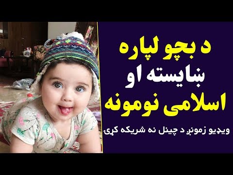 د بچو لپاره ښایسته او اسلامی نومونه | Pashto Post
