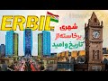 اربیل دوبی اینده خاورمیانه نگاهی به آینده ی کردستان عراق 