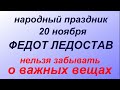 20 ноября народный праздник Федот Ледостав. Народные приметы и традиции.