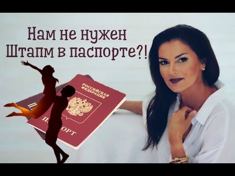 Почему вам не нужен штамп в паспорте