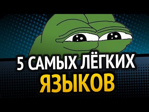 5 САМЫХ ЛЁГКИХ языков программирования