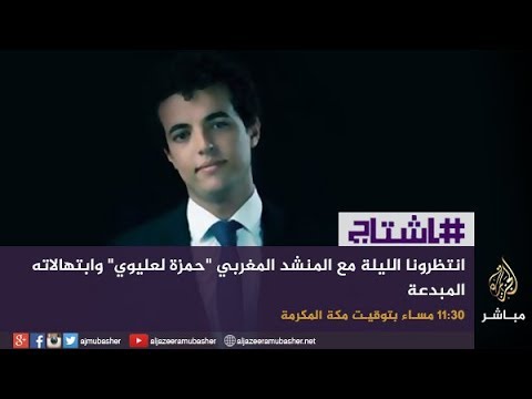 هاشتاج .. يستضيف المنشد المغربي حمزة لعليوي