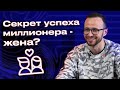 Зависит ли успех мужа от жены? / Можно ли создать бизнес без отношений?