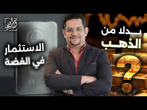لماذا لا نستثمر في الفضة بدل ا من الذهب