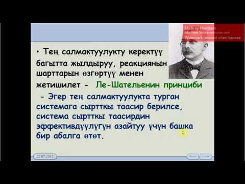 Video: Химиялык теңдемелер тең салмактуу болбосо эмне болот?