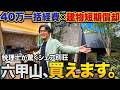 【法人節税】建物短期で全額経費! 40万未満の一括経費枠も！六甲の希少物件で挑む法人の減価償却スキームを税理士が解説【別荘投資】