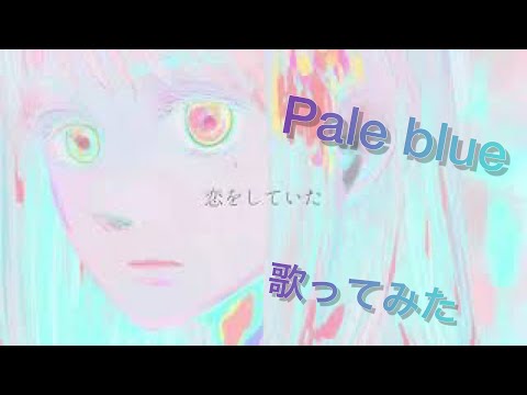 【歌ってみた】Pale Blue @なみせ
