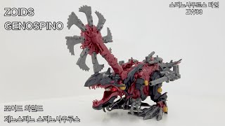 조이드 와일드 제노스피노 스피노사우르스 ZW33 #zoids #조이드