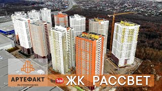 🅰️ Рассвет. ЖК Рассвет г.Самара. Монолитное строительство СК 