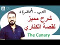 قصة الكناري The Canary شرح ممتع جدا سادس اعدادي مع حل الاسئلة الوزارية