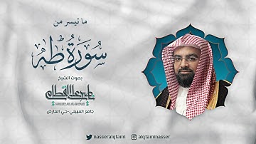 فواتح سورة طه | تلاوة تفوق الجمال للشيخ ناصر القطامي - صلاة العشاء - الجمعة 22-5-1444هـ