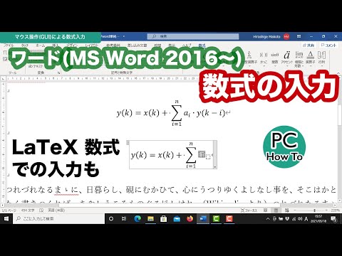 ワード(MS Word 2016〜) : 数式の入力