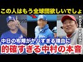 井上監督率いる中日ドラゴンズの布陣がヤバすぎる理由に中村武志が放ったある本音が的確すぎると話題に【プロ野球】