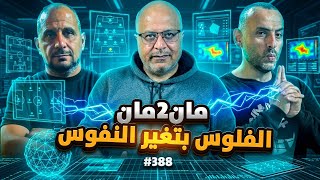 مان تو مان 388 صفقات نارية وباريس البطل وتغييرات جذرية