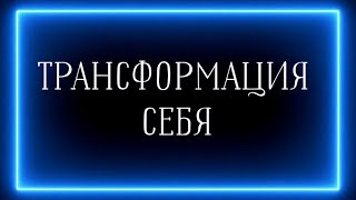 видео: ТРАНСФОРМАЦИЯ СЕБЯ! 💥 картинка: ТРАНСФОРМАЦИЯ СЕБЯ! 💥