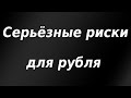 Серьёзные риски для рубля. Что будет с долларом в ближайшие недели?