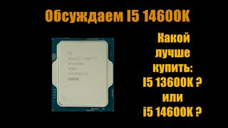 Обсуждаем недавно вышедшего I5 14600K(F). Стоит ли его покупать?   Подводим итог по процессору!