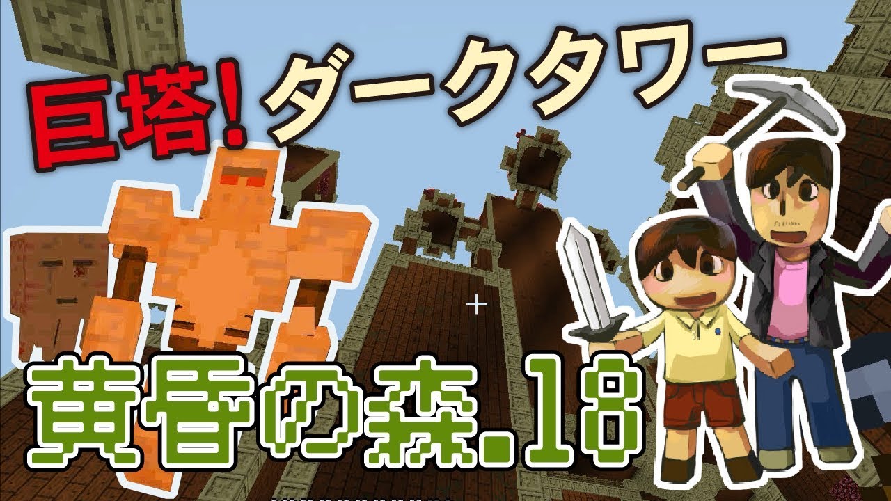 つっつのマインクラフトMOD実況:黄昏の森へいこう part.18 巨塔!ダークタワー