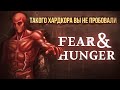 Концепция Брутальности на примере Fear & Hunger | Обзор
