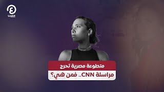 متطوعة مصرية تحرج مراسلة CNN .. فمن هي؟