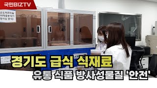 급식식재료 유통 식품 방사성물질 ‘안전’ 김동연도지사 …