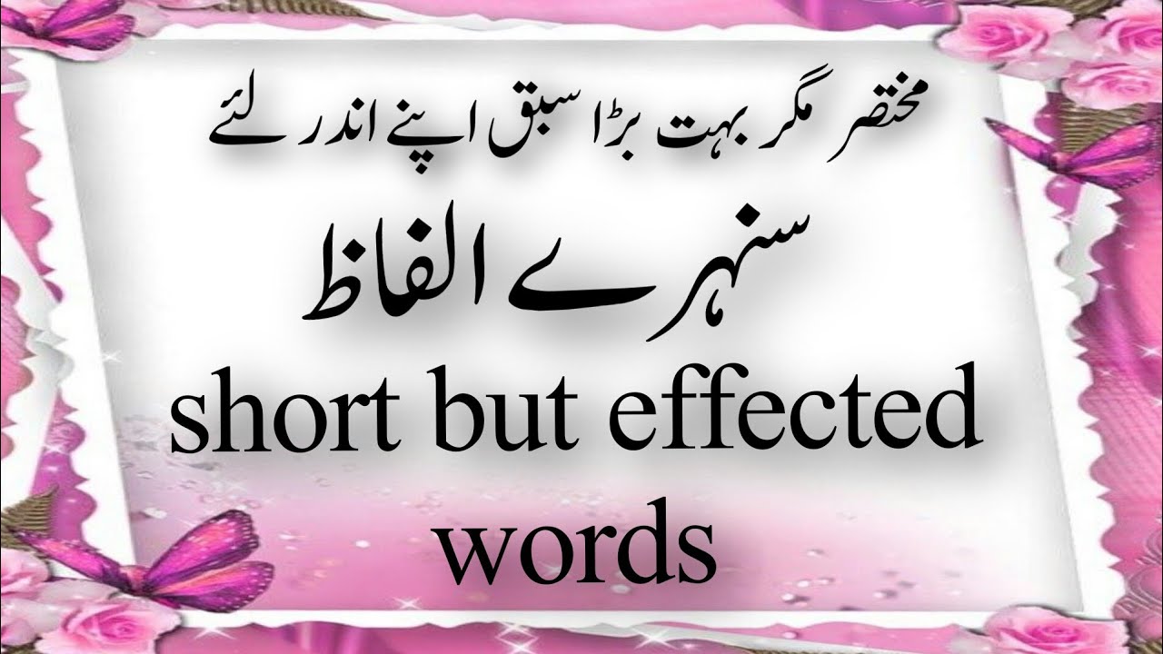 Short and effective words in Urdu and English | Amazing Quotes ...