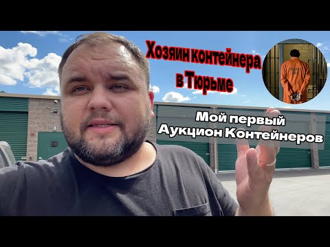 Купил свой первый Контейнер - Хозяин в Тюрьме! | Распаковка Контейнера в США| Аукцион Контейнеров