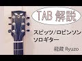 TAB解説 スピッツ/ロビンソン Spitz/Robinson Fingerstyle Guitar By龍藏Ryuzo