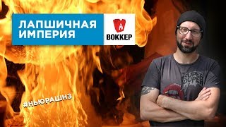Наварился на лапше. Алексей Гисак - основатель «Воккер» Наварился на лапше. Алексей Гисак - основатель «Воккер»