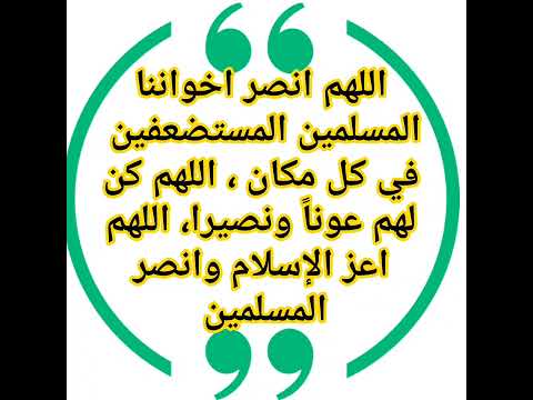 اللهم انصر اخواننا المسلمين المستضعفين في كل مكان