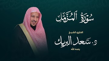 سورة المزمل | الشيخ د. سعد البريك | المصحف المرتل من صلاة التراويح بجودة عالية