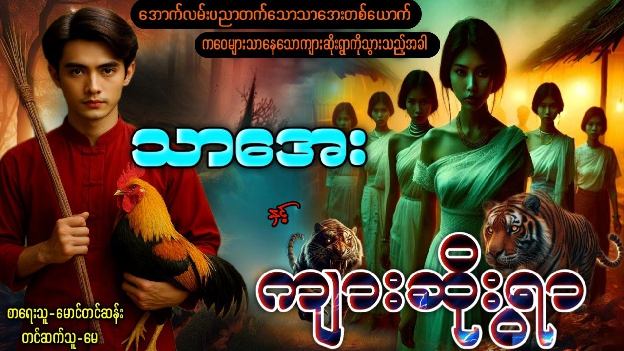 သာအေး နှင့် ကျားဆိုးရွာ ( အစအဆုံး ) 