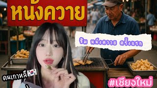 VLOG  ฮาน่าคนเกาหลีไปเชียงใหม่ [ep.1]