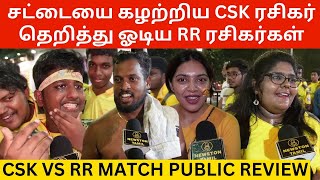 🔴சட்டையை கழற்றிய CSK ரசிகர்.! CSK vs RR Match Public Review | Thala Dhoni | Kohli | Sanju Samson