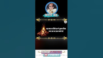 मोहब्बत,अदावत,वफ़ा l Shayari by-BASHIR BADR l Voice by @ppoetry. #ppoetry #ghumakkaddurgesh